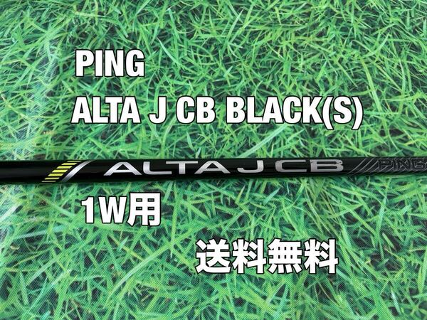 ☆送料無料☆PING(ピン)G410・G425・G430・G440シリーズ 1W用純正シャフト ALTA J CB BLACK☆フレックス:S☆MAXPLUSLSTSFT☆