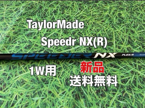 ☆新品☆送料無料☆TaylorMade(テーラーメイド)1W用純正シャフトSpeeder NX☆Qi10 MAX LITE☆スピーダー☆ライト☆Qi35STEALTH2SIM2☆