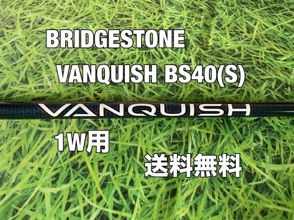 ☆美品☆送料無料☆BRIDGESTONE(ブリヂストン)1W用純正シャフト VANQUISH BS40☆B1STB2HTB1B2JGR☆ヴァンキッシュ☆