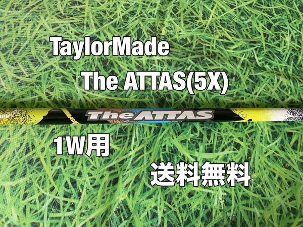 ☆送料無料☆TaylorMade(テーラーメイド)☆1W用シャフトThe ATTAS 5☆フレックス:X☆Qi35SIMSTEALTHGLOIREQi10STEALTH2SIM2☆アッタス☆