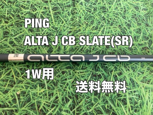 ☆送料無料☆PING(ピン)G410・G425・G430・G440シリーズ 1W用純正シャフト ALTA J CB SLATE☆フレックス:SR☆MAXPLUSLSTSFT☆