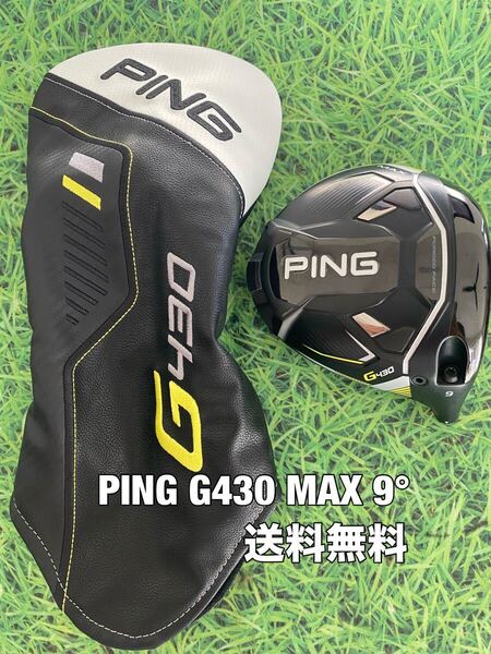 ☆送料無料☆PING(ピン)G430 MAX ヘッド・カバー☆ロフト:9°☆G440G430G425G410G400MAXPLUSLSTSFT10K☆ドライバー☆