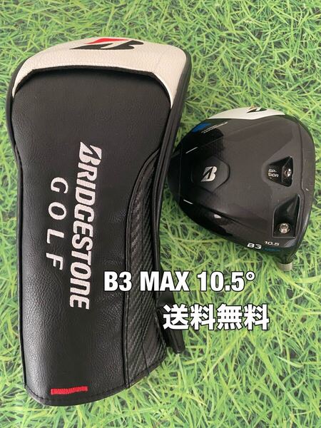 ☆送料無料☆BRIDGESTONE(ブリヂストン)B3 MAX 1W ヘッド・カバー☆ロフト:10.5°☆JGRB1B2TOUR☆