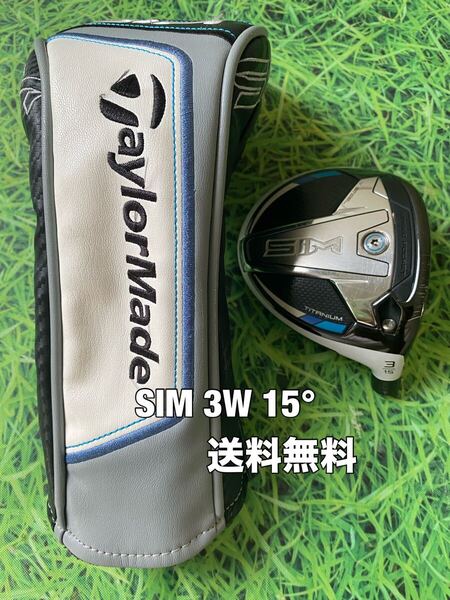 ☆送料無料☆TaylorMade(テーラーメイド)SIM 3W ヘッド・カバー☆ロフト:15°☆Qi35Qi10STEALTHGLOIREM6M5M4M3M2M1☆シム☆