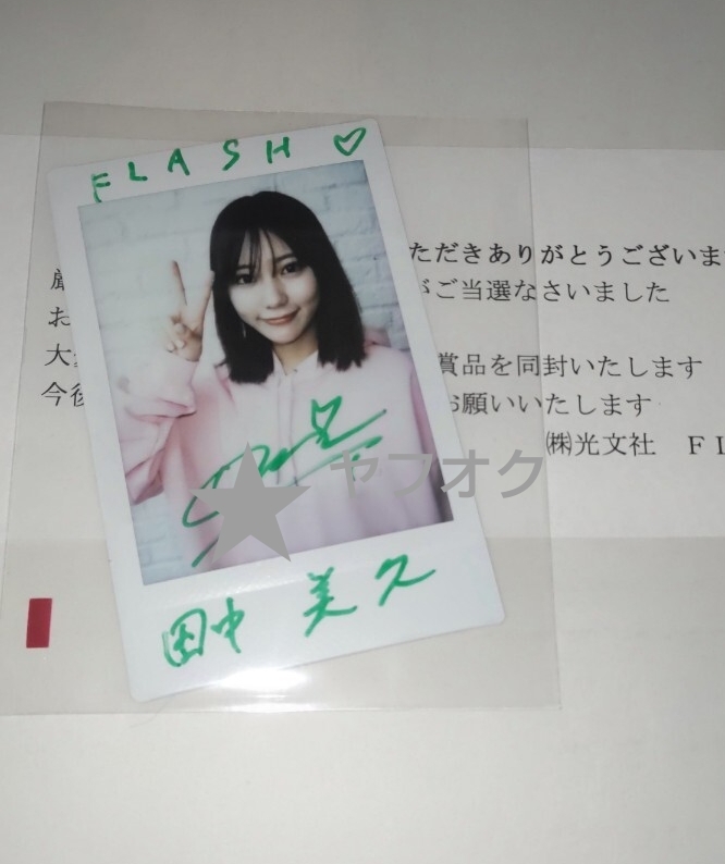 田中美久 直筆サイン入りチェキ 雑誌抽プレ当選 Yahoo!オークション - 最新 HKT48・田中美久 雑誌抽プレ 直筆