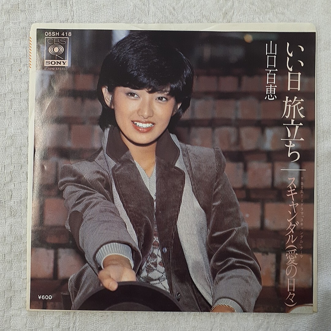 山口百恵ＥＰレコード「いい日旅立ち」（非売品・新品） 山口百恵 / いい日旅立ち [7inch - 06SH418]：JAPANESE