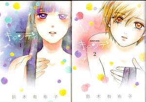 鈴木有布子 / キャンディ 全2巻(初版/美品/芳文社/百合名作)