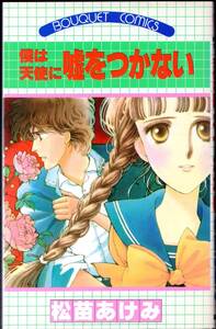 松苗あけみ / 僕は天使に嘘をつかない(ぶ~けコミックス)