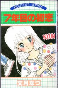 文月なつ / 7年目の初恋(初版/ぶ~けコミックス)