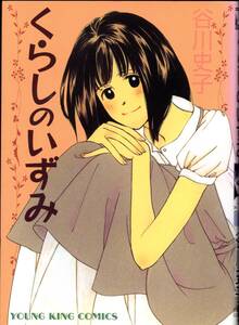 谷川史子 / くらしのいずみ(YKコミックス/少年画報社)