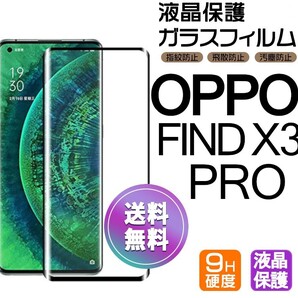 OPPO FIND X3 PRO ガラスフィルム ブラック 即購入OK 全面保護 オッポーファインドエックススリープロ 末端接着のみ 破損保障 送料無料 pay