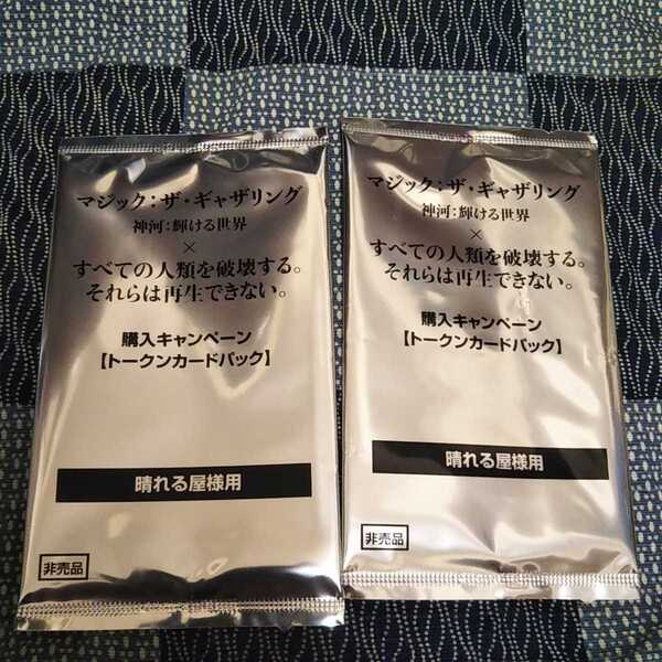 神河:輝ける世界 × すべての人類を破壊する。それらは再生できない。 トークンカードパック2個セット 未開封 晴れる屋 MTG mtg