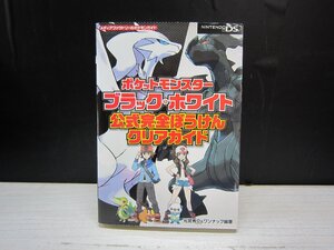 【書籍】ポケットモンスターブラック・ホワイト公式完全ぼうけんクリアガイド : NINTENDO DS 元宮秀介 ワンナップ 編著