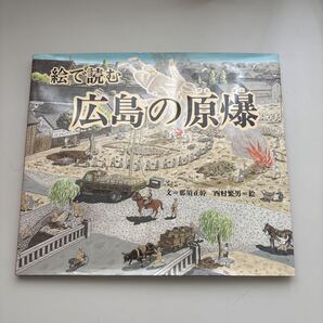 広島の原爆 (福音館の科学シリーズ) 那須正幹 他1名