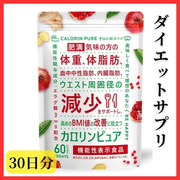 【ダイエットサプリ】カロリンピュア 30日分 肥満気味 体重 体脂肪 血中 中性脂肪 内臓脂肪 ウエスト サポート サプリメント