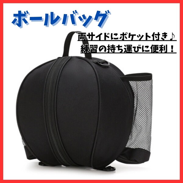 【持ち運び便利】ボールケース 2way バスケット スポーツバッグ 防水 調節可能 ブラック 黒 防水 ショルダー 肩掛け 練習 収納 小物入れ