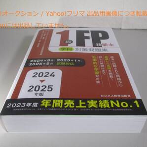 1級FP技能士(学科)対策問題集 (2024-2025年版 国家資格ファイナンシャル・プランニング技能検定1級受検対策シリーズ)