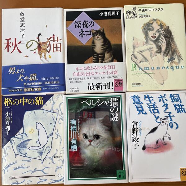 【猫ネコ特集】深夜のネコ、午後のロマネスク、棺の中の猫 小池真理子 秋の猫 藤堂志津子 ペルシャ猫の謎 有栖川有栖 曽野綾子 6冊
