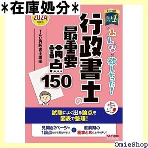 みんなが欲しかった! 行政書士の最重要論点150 20 理! TAC出版 みんなが欲しかった!行政書士シリーズ 12