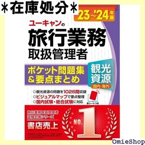 23~24年版 ユーキャンの旅行業務取扱管理者<観光資 35の国・地域の地図つき ユーキャンの資格試験シリーズ 25