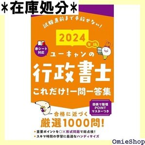 2024年版 ユーキャンの行政書士 これだけ!一問一答 要点まとめ コーナーつき ユーキャンの資格試験シリーズ 29