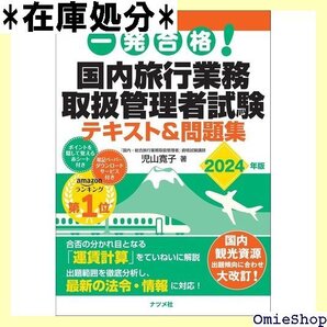 一発合格! 国内旅行業務取扱管理者試験テキスト&問題集 2024年版 71