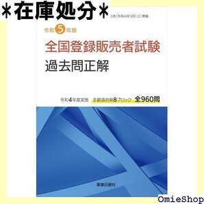 令和5年版 全国登録販売者試験 過去問正解 75