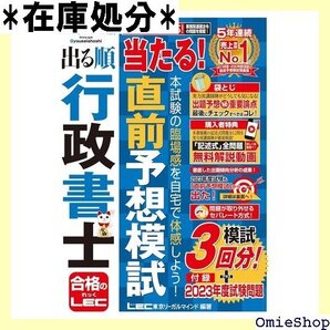 記述式解説動画付 2024年版 出る順行政書士 当たる!直前予想模試 出る順行政書士シリーズ 80