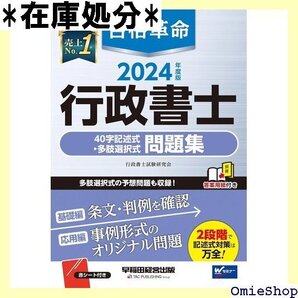 合格革命 行政書士 40字記述式・多肢選択式問題集 2024年度 多肢選択式の予想問題も収録! 早稲田経営出版 83