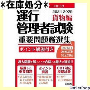 ◇CBT試験対策に! ◇ 運行管理者試験 重要問題厳選集 貨物編 2024-2025 模擬試験2回分収録 87