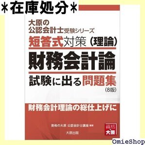 大原の公認会計士受験シリーズ 短答式対策 財務会計論 理論 試験に出る問題集 8版 93
