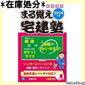 2024年版 まる覚え宅建塾 宅地建物取引士/宅建士 らくらく宅建塾シリーズ/2024年版 104