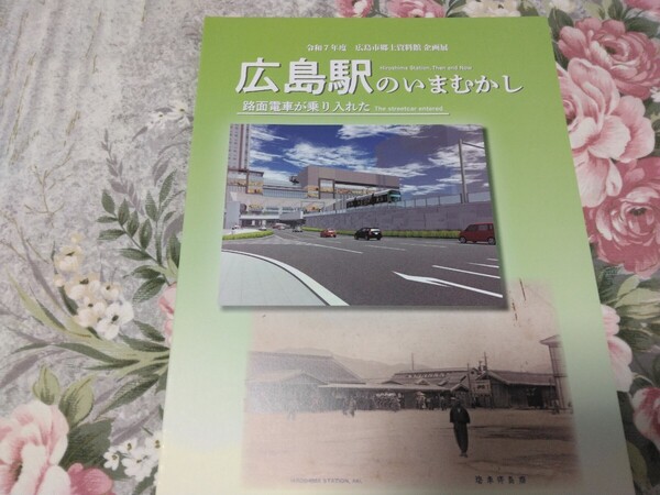 送料込! 鉄道 企画展「広島駅のいまむかし」展 図録 (国鉄・JR西日本・郷土史・鉄道史・駅史・広島電鉄・広電・新幹線・路面電車