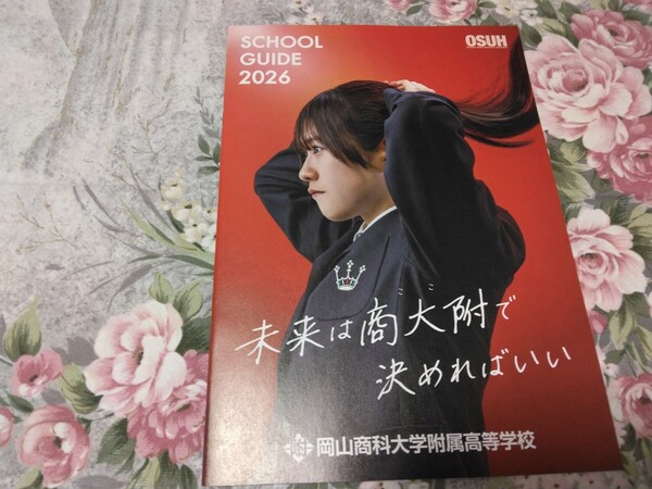 送料込! 2026 岡山県 岡山商科大学附属 高等学校 学校案内 (学校パンフレット 学校紹介 私立 高校 共学校 共学高 制服紹介