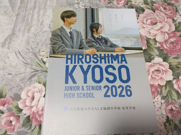 送料込! 2026 広島県 広島修道大学ひろしま協創 中学校・高等学校 学校案内 (学校パンフレット 学校紹介 私立 高校 共学校 共学高 制服紹介