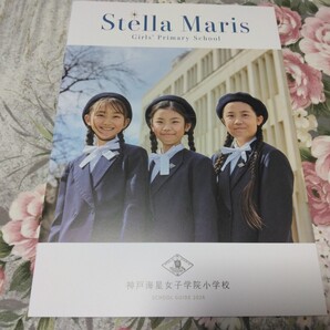 送料込! 2026 兵庫県 神戸海星女子学院 小学校 学校案内 (学校パンフレット 学校紹介 私立 女子校 女子小 制服紹介