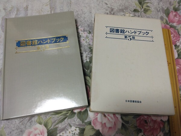 送料込み! 図書館ハンドブック (第5版) 日本図書館協会 (図書館司書・司書講習・図書館学
