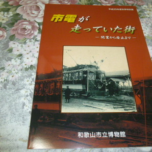 鉄道 特別展 図録「市電が走っていた街 開業から廃止まで」 2013年 (路面電車・市電・チンチン電車・南海電鉄・南海・鉄道史・交通史