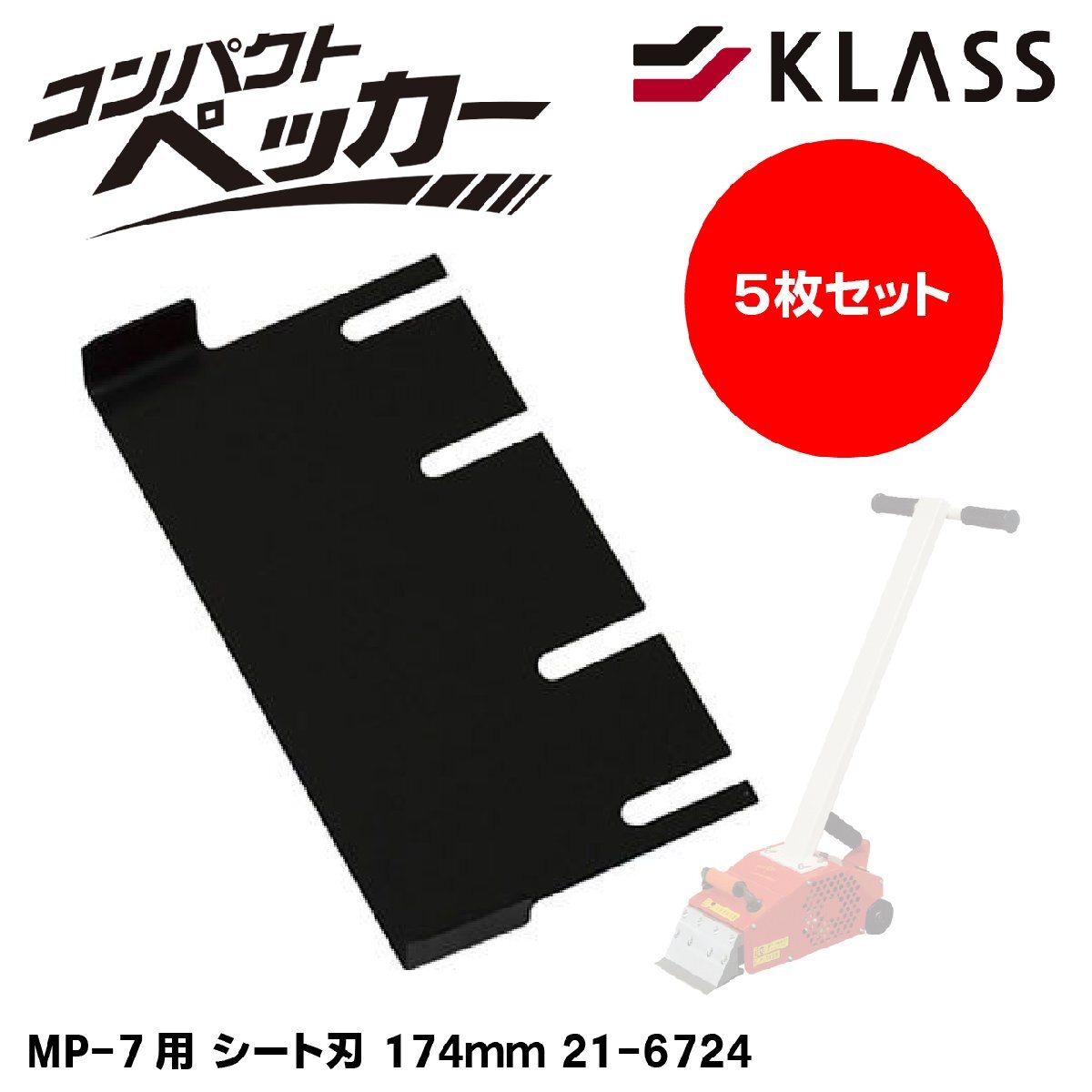 KLASS MP-7用 シート刃174mm 21-6724 5枚セット