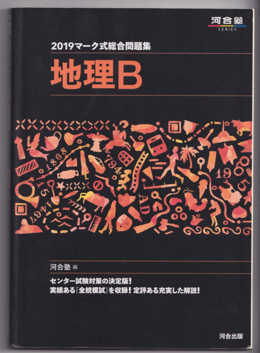 【中古】 地理Ｂ標準問題集/ベネッセコーポレーション 2025年最新】地理B標準問題精講の人気アイテム - メルカリ