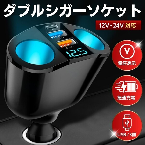 シガーソケット USB ポート 充電 カーチャージャー 急速充電器 増設 iPhone スマホ タブレット QC3.0 12V 24V 2連 LED 車 2ソケット 電圧
