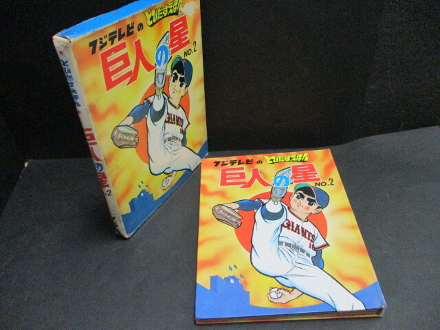 巨人の星　NO.1 フジテレビの飛び出す絵本　希少 巨人の星 NO.1 フジテレビの飛び出す絵本 希少 漫画