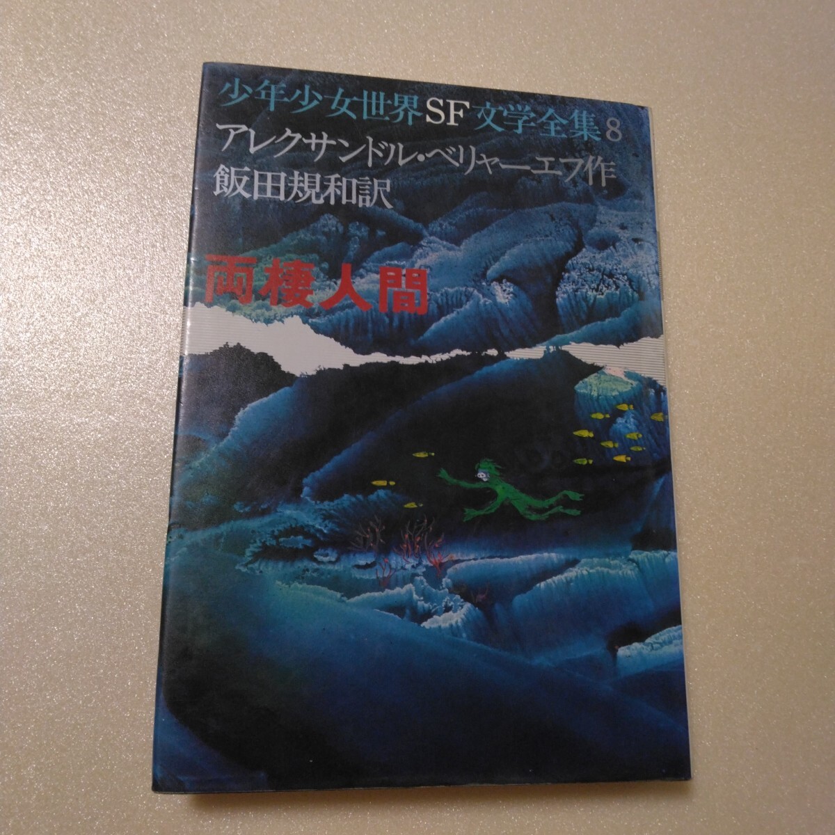 2025年最新】Yahoo!オークション -世界sf全集の中古品・新品・未