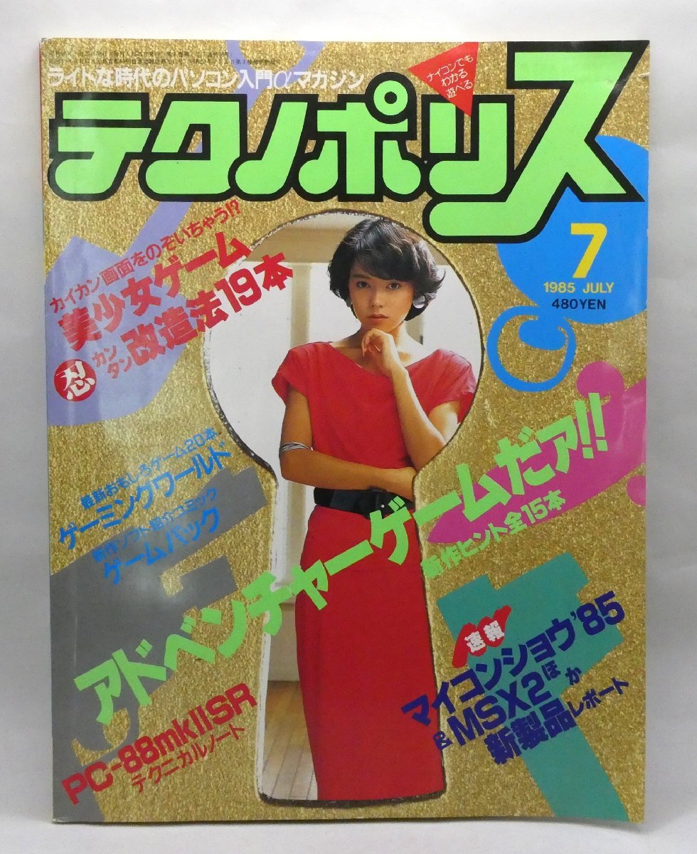 [W5519]「テクノポリス」1985年 7月号 / パソコン入門αマガジン 昭