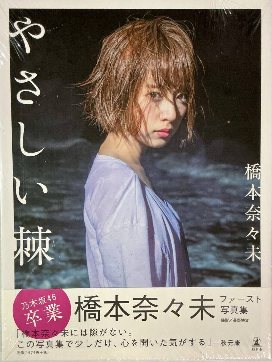 Yahoo!オークション -「乃木坂46 橋本奈々未 写真集」(本、雑誌