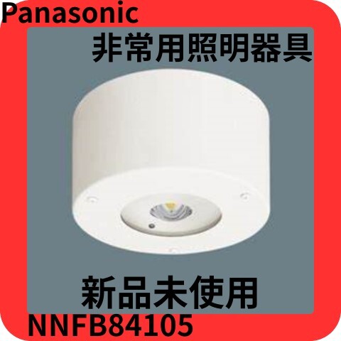 LED非常用照明器具　30形　【新品未開封】　 2台セット Panasonic LED非常用照明器具 30形 【新品未開封】 2台セット Panasonic