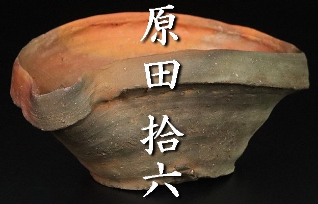 本物保証 安倍安人 緋襷備前鉢 (検索 古備前 金重陶陽 原田拾六 備前焼 本物保証 安倍安人 緋襷備前鉢 (検索 古備前 金重陶陽 原田拾六