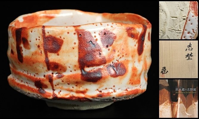 北大路魯山人作 棟方志功絵付 志野 四方平鉢 皿 共箱共布　M504　DC1 北大路魯山人作 棟方志功絵付 志野 四方平鉢 皿 共箱共布 M504 DC1