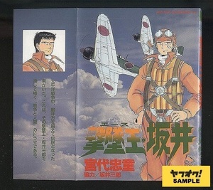 撃墜王・坂井