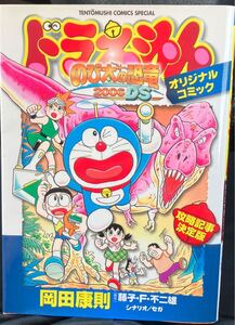勝☆本ゲーム《 ドラえもんのび太の恐竜 2006 DS オリジナルコミック 攻略本》藤子不二雄 岡田康則 セガ strategy Book